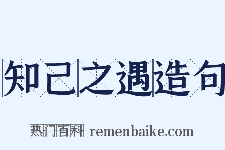 知己之遇造句是什么意思的图片